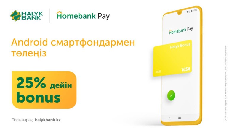 Homebank мобильдік банктік қосымшасында – 25 пайыз жеңілдік
