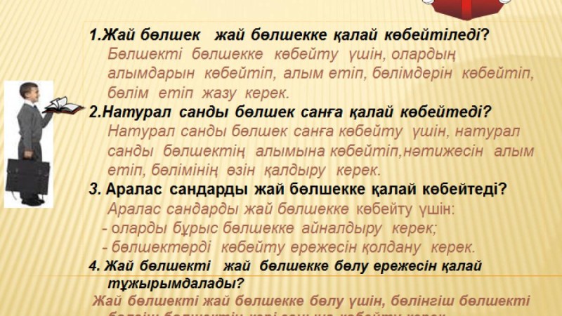 Презентация (слайд): Жай бөлшек жай бөлшекке қалай көбейтіледі