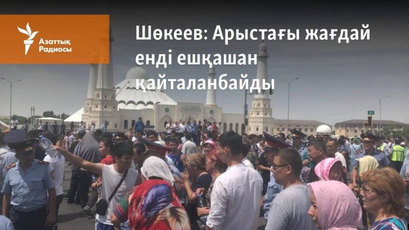 Арыстағы жағдай енді ешқашан қайталанбайды