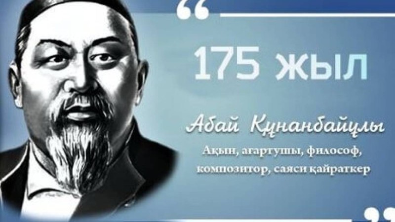 Абай Құнанбаев 175 жыл тәрбие сағаты