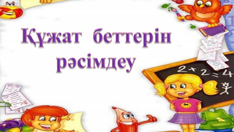Презентация (слайд): Информатика|Құжат беттерін рәсімдеу