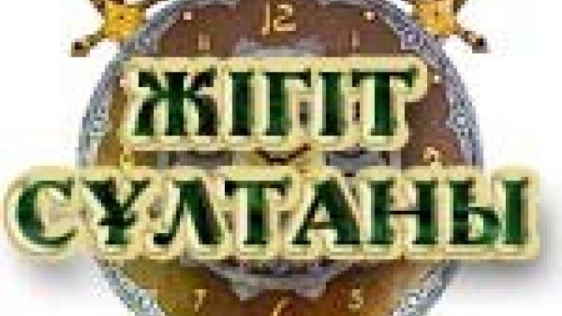 Жігіт сұлтаны байқауы сценарий, Сегіз қырлы, бір сырлы жігіттер