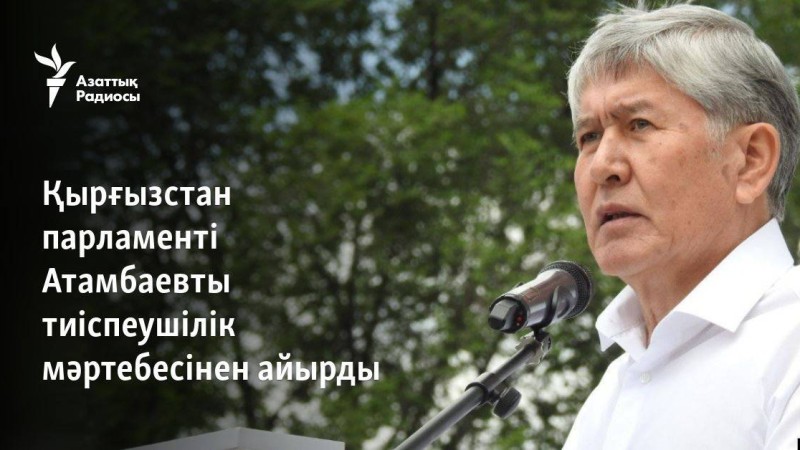 Қырғызстан парламенті Атамбаевты тиіспеушілік мәртебесінен айырды