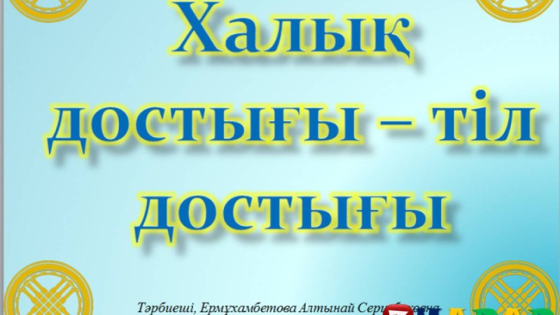 Презентация (слайд): Қазақ тілі | Халық достығы – тіл достығы