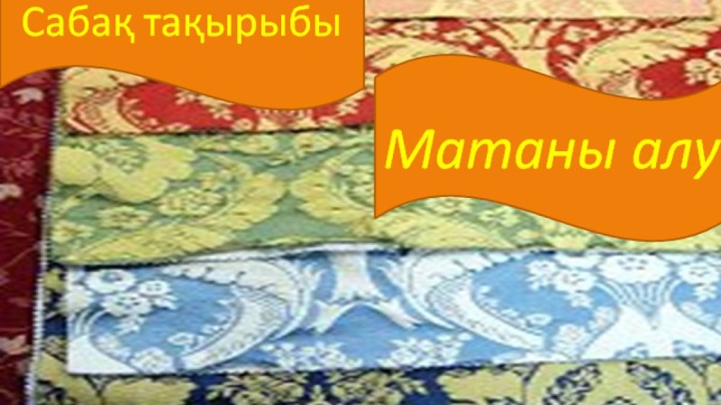 Презентация (слайд): Матаны алу