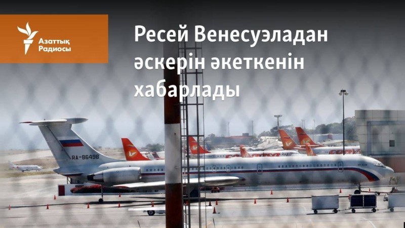 Ресей Венесуэладан әскерін әкеткенін хабарлады