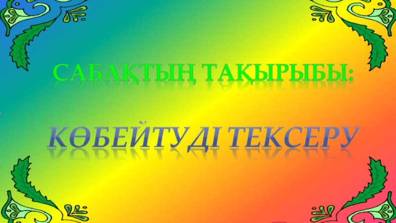 Презентация (слайд): Математика|Көбейтуді тексеру