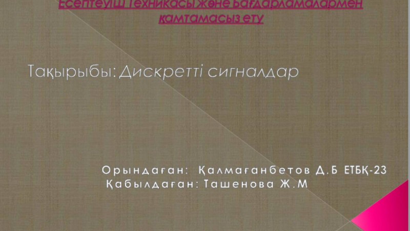 Презентация (слайд): Психология| Дискретті сигналдар