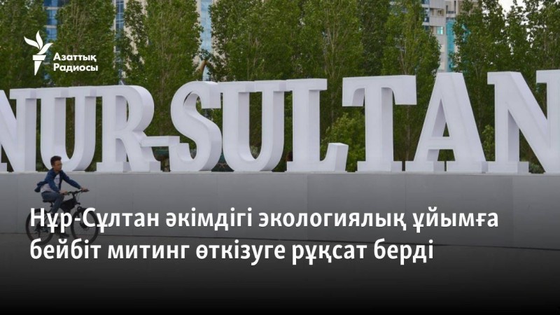 Нұр-Сұлтан әкімдігі экологиялық ұйымға бейбіт митинг өткізуге рұқсат берді