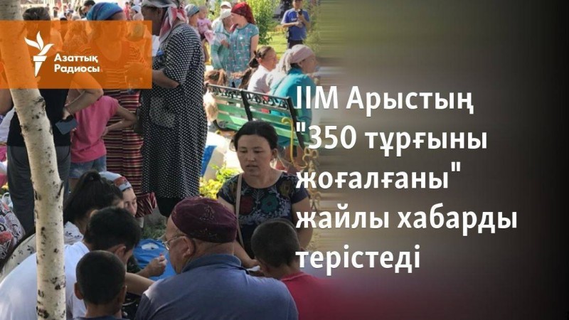 ІІМ Арыстың "350 тұрғыны жоғалғаны" жайлы хабарды терістеді