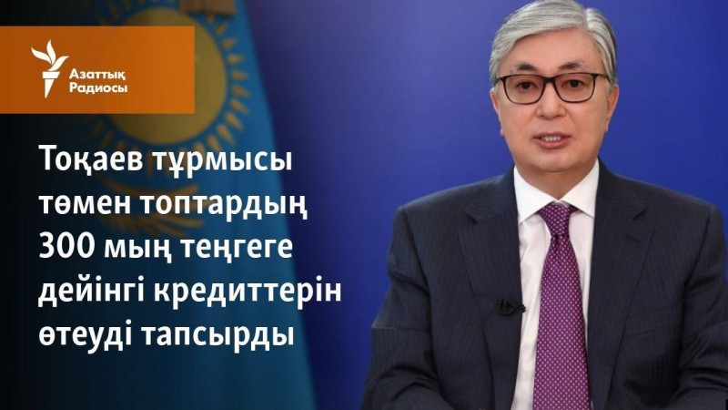 Тоқаев тұрмысы төмен топтардың 300 мың теңгеге дейінгі кредиттерін өтеуді тапсырды