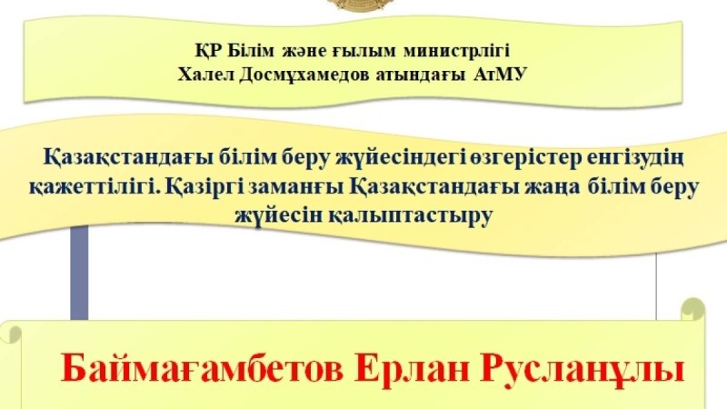 Презентация (слайд): Қазақстандағы білім беру жүйесіндегі өзгерістер енгізудің қажеттілігі. Қазіргі заманғы Қазақстандағы жаңа білім беру жүйесін қалыптастыру