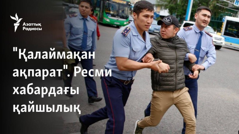 "Қалаймақан ақпарат". Ресми хабардағы қайшылық