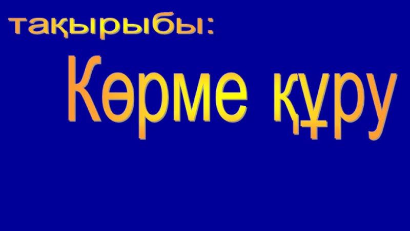 Презентация (слайд): Информатика | PowerPoint Көрме құру