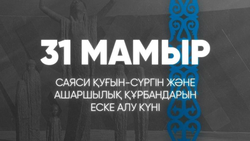 31 мамыр – Саяси қуғын-сүргін және ашаршылық құрбандарын еске алу күні