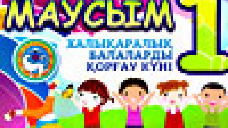 балаларды қорғау күнімен құттықтау