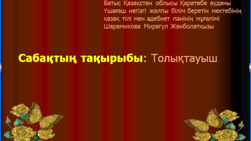 Презентация (слайд): Қазақ тілі | Толықтауыш