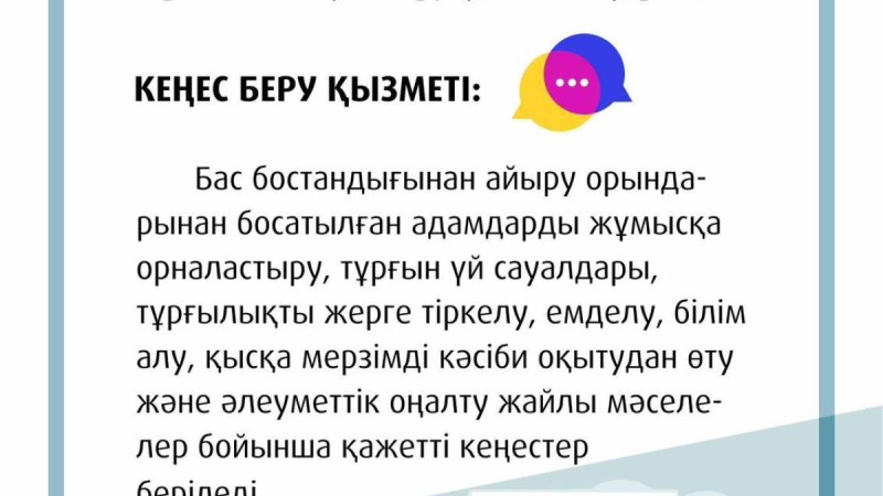 Арнайы «кеңес беру қызметі» жұмыс істеп жатыр