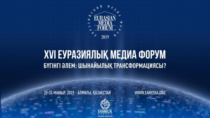 XVI Еуразия Медиа Форумыныңспикерлері анықталды  
