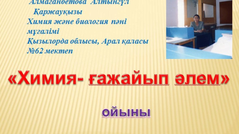 Презентация (слайд): Химия | Химия- ғажайып әлем  | презентация Химия- ғажайып әлем туралы казакша слайд на казахском скачать, скачать презентация на казахском языке, скачать слайд на казахском языке, казакша слайдтар презентациялар жинағы, Химия