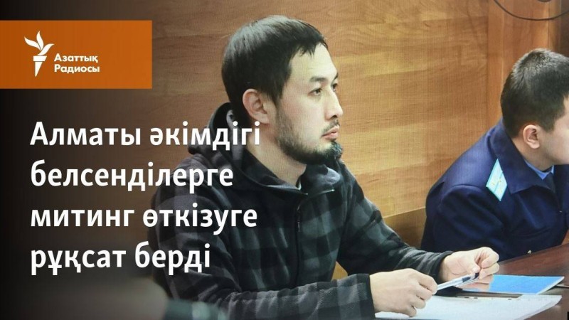 Алматы әкімдігі белсенділерге митинг өткізуге рұқсат берді