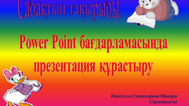 Презентация (слайд): Информатика|Power Point бағдарламасында презентация құрастыру