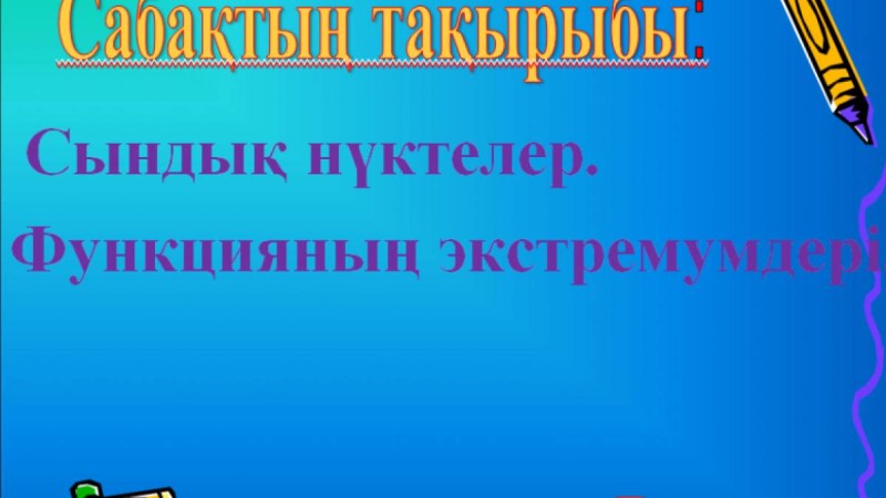 Презентация (слайд): Математика | Сындық нүктелер