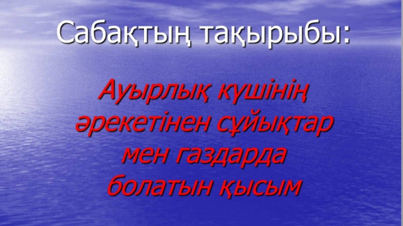 Презентация (слайд): Ауырлық күшінің әрекетінен сұйықтар мен газдарда болатын қысым