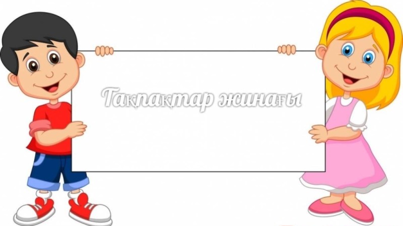 Қазақша Тақпақтар жинағы
		Тақпақ: Құмырсқа