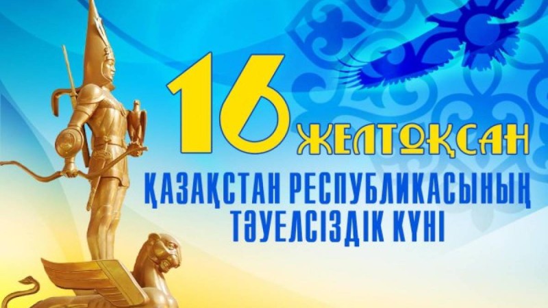 16 желтоқсан - Қазақстан Республикасының Тәуелсіздік күні