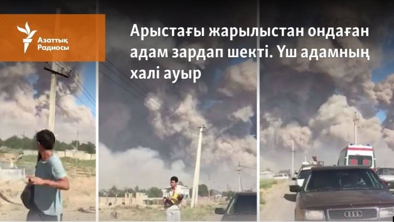 Арыстағы жарылыстан ондаған адам зардап шекті. Үш адамның халі ауыр