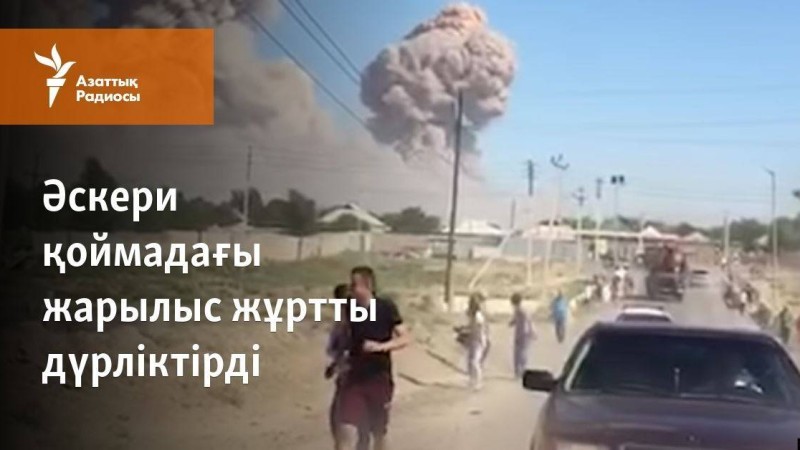 Әскери қоймадағы жарылыс жұртты дүрліктірді