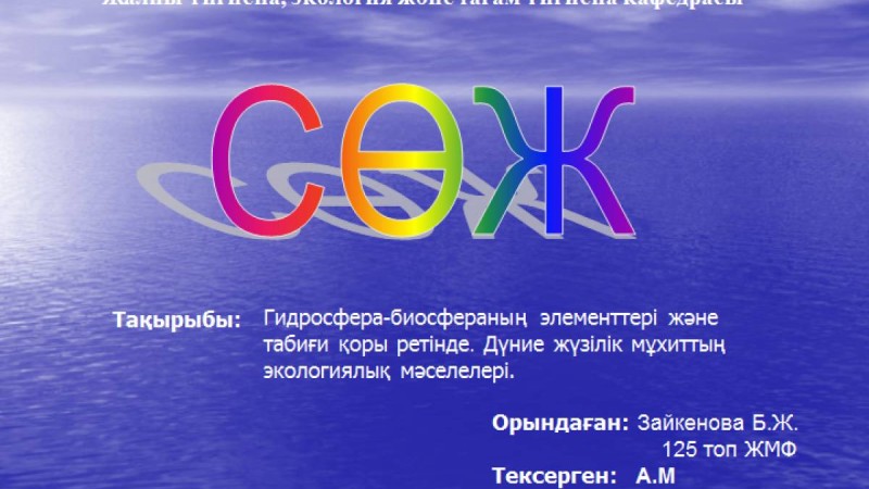 Презентация (слайд): География| Дүние жүзілік мұхиттың экологиялық мәселелері