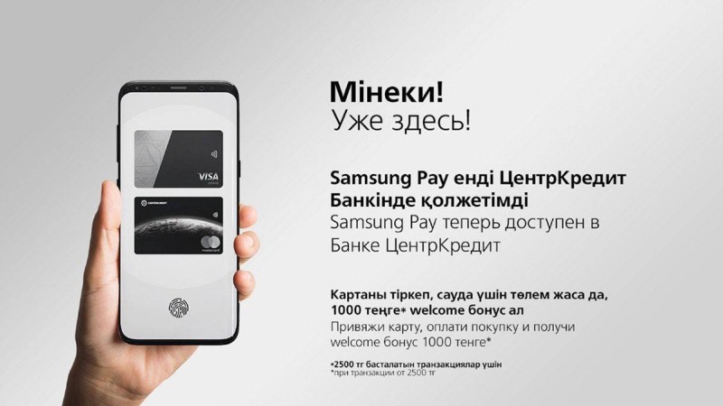 ЦентрКредит Банкі Samsung Pay мобильді төлемдер сервисін пайдалануға іске қосты - Қазақстан жаңалықтары