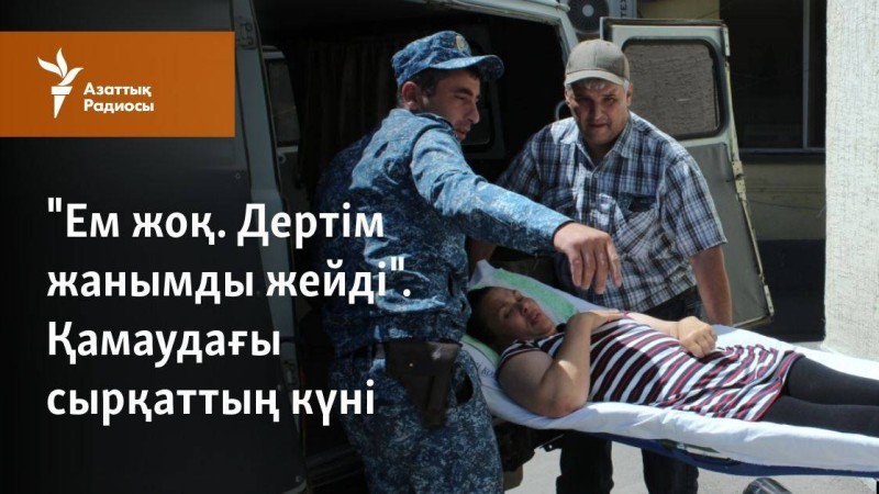 "Ем жоқ. Дертім жанымды жейді". Қамаудағы сырқаттың күні