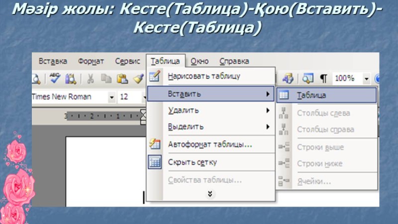 Презентация (слайд): Информатика | Кесте құру