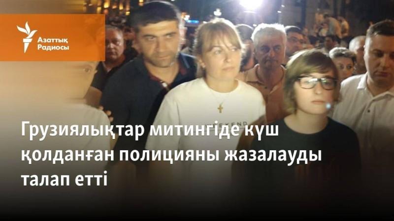 Грузиялықтар митингіде күш қолданған полицияны жазалауды талап етті