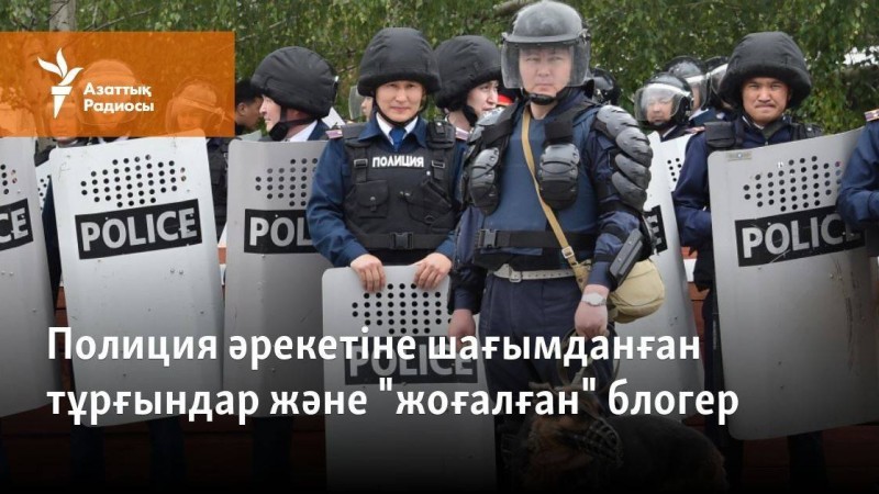 Полиция әрекетіне шағымданған тұрғындар және блогердің "жоғалуы"