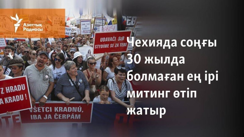 Чехияда соңғы 30 жылда болмаған ең ірі митинг өтіп жатыр