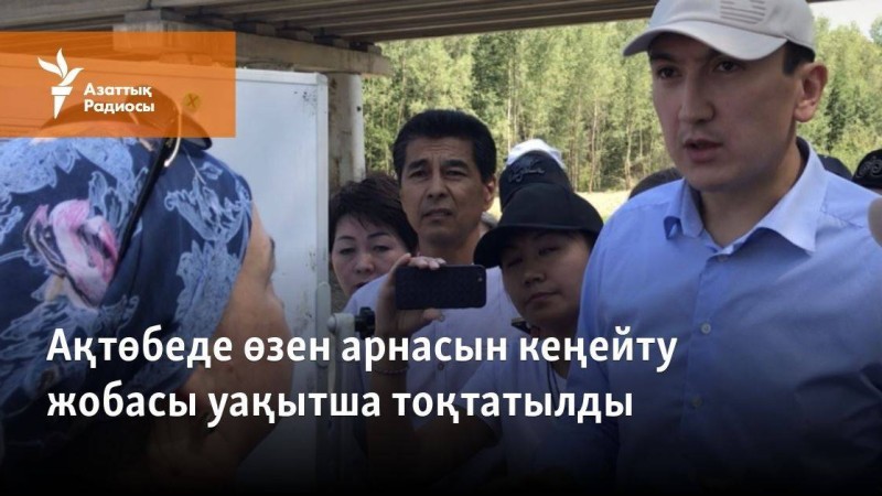 Ақтөбеде өзен арнасын кеңейту жобасы уақытша тоқтатылды