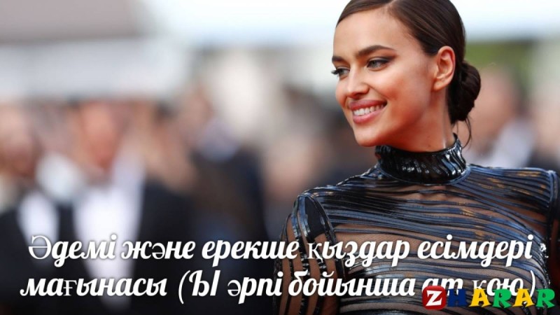 Әдемі және ерекше қыздар есімдері мағынасы (Ы әрпі бойынша ат қою)