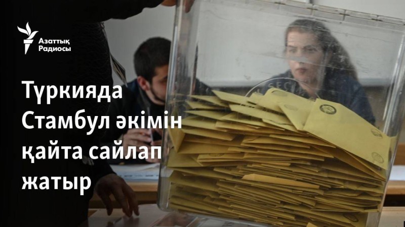 Түркияда Стамбул әкімін қайта сайлап жатыр