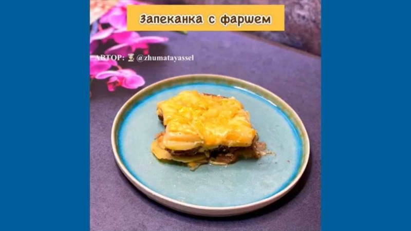 Арнайы Stan.kz үшін дәмі тіл үйіретін запеканка рецебі. Карантинде дәмді тамақ жасайық - Қазақстан жаңалықтары