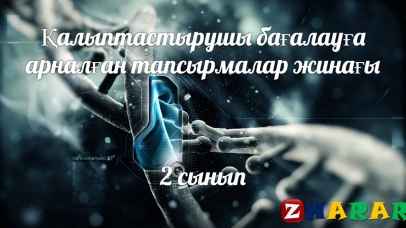 Қалыптастырушы бағалау (ФО): Қазақ тілі Т1 (Бастауыш 2 сынып | 1, 2, 3, 4 тоқсан)