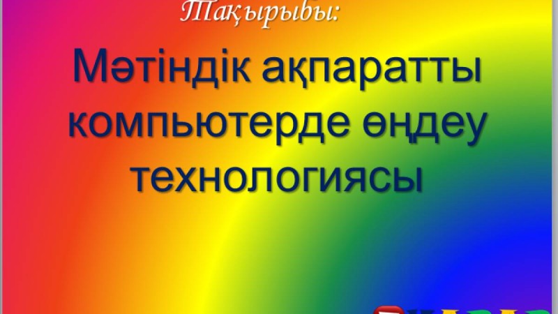 Презентация (слайд): Мәтіндік ақпаратты компьютерде өңдеу технологиясы