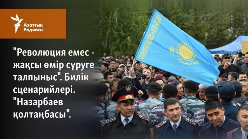 "Революция емес - жақсы өмір сүруге талпыныс". "Назарбаев қолтаңбасы"