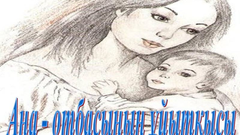 Презентация (слайд): Ана - отбасының ұйытқысы  | презентация Ана - отбасының ұйытқысы туралы казакша слайд на казахском скачать, скачать презентация на казахском языке, скачать слайд на казахском языке, казакша слайдтар презентациялар жинағы, Ана