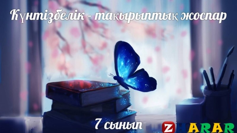 Күнтізбелік - тақырыптық жоспар: Химия (7 сынып)