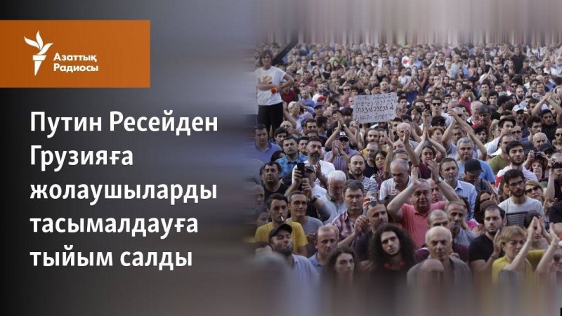 Путин Ресейден Грузияға жолаушыларды тасымалдауға тыйым салды
