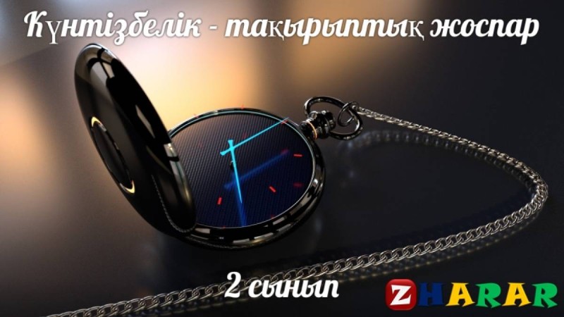 Күнтізбелік - тақырыптық жоспар: Математика (Бастауыш 2 сынып)